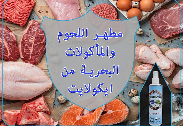 اللحوم والمأكولات البحرية العربية